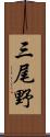 三尾野 Scroll