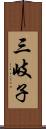 三岐子 Scroll