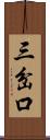 三岔口 Scroll