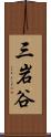 三岩谷 Scroll