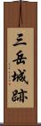 三岳城跡 Scroll