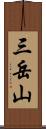 三岳山 Scroll