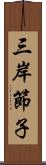 三岸節子 Scroll