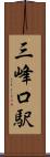 三峰口駅 Scroll