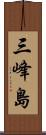 三峰島 Scroll