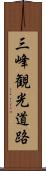 三峰観光道路 Scroll