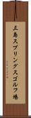 三島スプリングスゴルフ場 Scroll