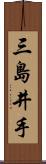 三島井手 Scroll