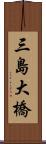 三島大橋 Scroll