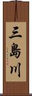 三島川 Scroll