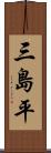 三島平 Scroll