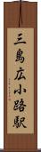 三島広小路駅 Scroll