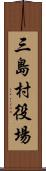 三島村役場 Scroll