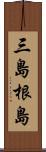 三島根島 Scroll
