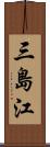 三島江 Scroll