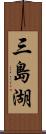 三島湖 Scroll