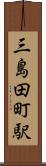 三島田町駅 Scroll