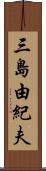 三島由紀夫 Scroll