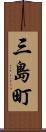 三島町 Scroll