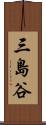 三島谷 Scroll
