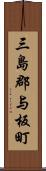 三島郡与板町 Scroll