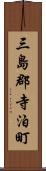 三島郡寺泊町 Scroll
