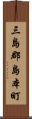三島郡島本町 Scroll