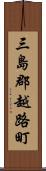 三島郡越路町 Scroll
