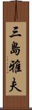 三島雅夫 Scroll