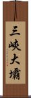 三峽大壩 Scroll