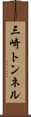 三崎トンネル Scroll