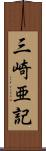 三崎亜記 Scroll