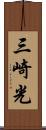 三崎光 Scroll