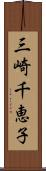 三崎千恵子 Scroll