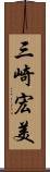 三崎宏美 Scroll