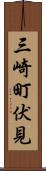 三崎町伏見 Scroll