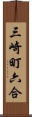 三崎町六合 Scroll