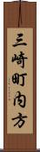 三崎町内方 Scroll