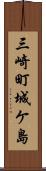 三崎町城ケ島 Scroll