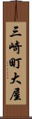 三崎町大屋 Scroll