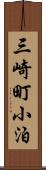 三崎町小泊 Scroll