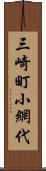 三崎町小網代 Scroll