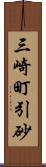 三崎町引砂 Scroll