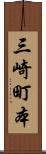 三崎町本 Scroll