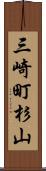 三崎町杉山 Scroll