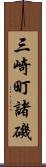 三崎町諸磯 Scroll