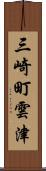 三崎町雲津 Scroll