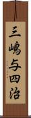 三嶋与四治 Scroll