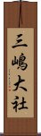 三嶋大社 Scroll