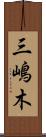 三嶋木 Scroll